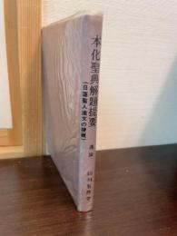 本化聖典解題提要通論