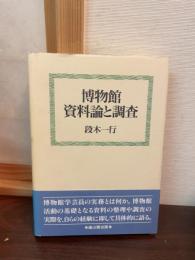 博物館資料論と調査