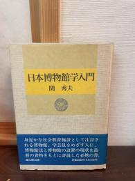 日本博物館学入門