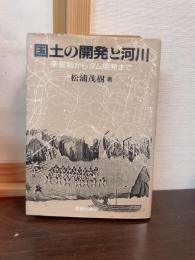 国土の開発と河川 : 条里制からダム開発まで