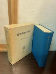 親鸞著作全集 : 全
