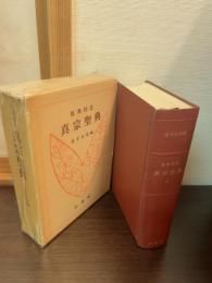真宗聖典 : 原典校註