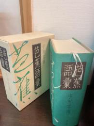 芭蕉語彙
