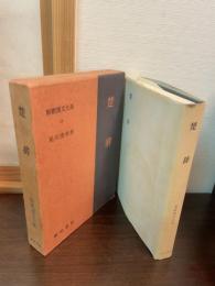 新釈漢文大系
