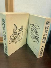 能役者の横顔