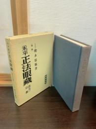 増補 永平正法眼蔵 道元の宗教