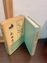 武蔵武士