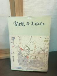 富士見のあゆみ : 市制十周年記念誌