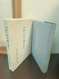 一以てわが道を貫く　