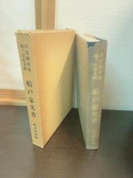 日光御成道鳩ケ谷宿本陣船戸家文書