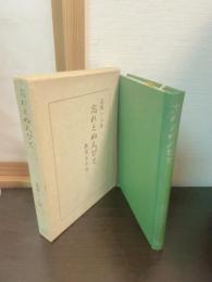 忘れえぬ人びと : 教育五十年