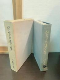 中島春義先生傘寿記念誌　ひとすじの道六十年