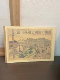 吉川英治と明治の横浜 : 自伝小説『忘れ残りの記』を解剖する