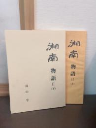 湘南物語