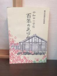 創立百周年記念誌　中和田小学校　百年のあゆみ