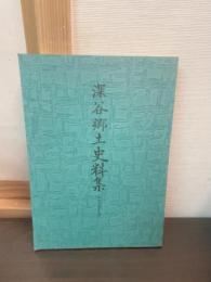 深谷郷土史料集 : 旧深谷諸古文書