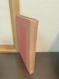 埼玉県産業教育九十年記念誌