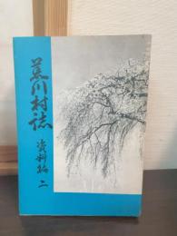 荒川村誌