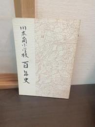 川本南小学校百年史