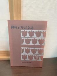 開校百年記念誌　
