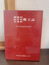 柳瀬村・松井村・吾妻村郷土誌