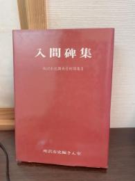 入間碑集