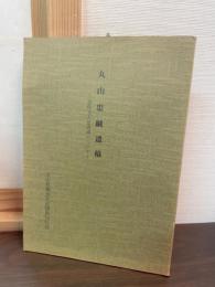 丸山忠綱遺稿　加役方人足寄場について