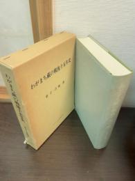 わがまち蕨の戦後十五年史