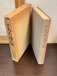 ごろた石の記