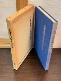 久喜・菖蒲工業団地の発祥