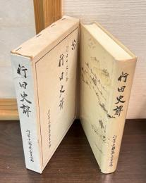 行田史譚