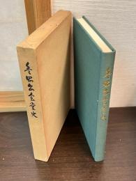 豊岡公会堂史