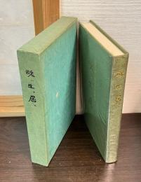 魂ハ生テ居ル : 横尾惣三郎追想録