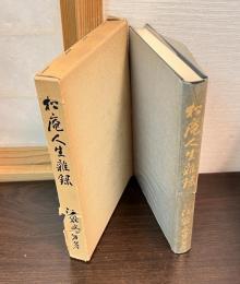 松庵人生雑録
