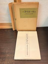 一歴史家の歩み : 故豊田武先生追悼集