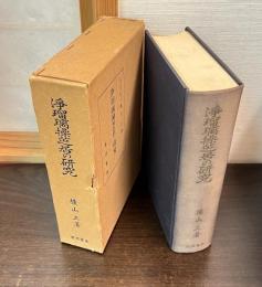 浄瑠璃操芝居の研究 : 浄瑠璃における近世的性格を中心として
