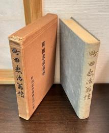 町田忠治翁伝
