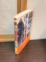 楽しい鉱物図鑑