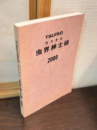 TSU・I・SO　TSUISO 　カスタム　虫界紳士録　2000