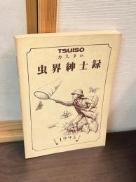 TSU・I・SO　TSUISO 　カスタム　虫界紳士録　1995