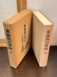 東国戦記実録　全