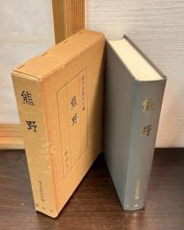 熊野