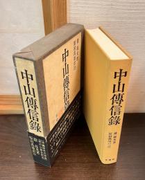 中山伝信録