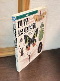 世界珍虫図鑑