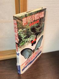 世界珍蝶図鑑