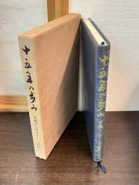 十五年の歩み