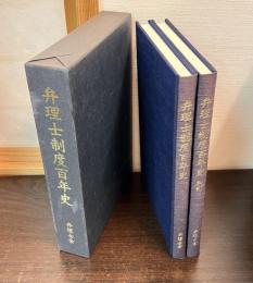 弁理士制度百年史　別冊共2冊揃い