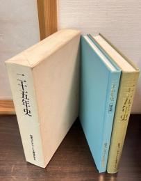 二十五年史