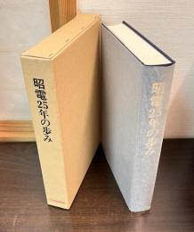昭電25年の歩み