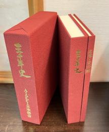 AIPPI　日本部会　三十年史　AIPPI日本部会三十年史名簿・資料編